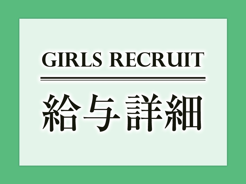 出勤保証有ります。ご確認下さい。