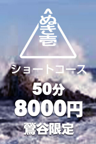 【鶯谷限定】 ショートコース50分８，０００円