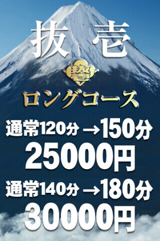 ◆ロングコース◆ 　大幅値引き中♂♂♂