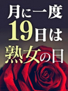 １９日は熟女の日1