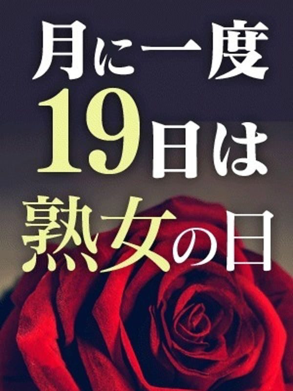 １９日は熟女の日1