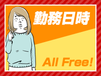 週１・月１、１日３時間くらい～でもOK！ ９時半～翌朝４時のお好きな時間だけ勤務していただけます。