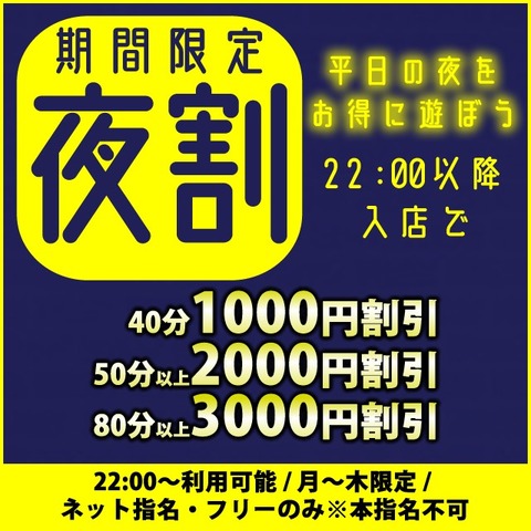 22時からがお得な【夜割】スタート！！