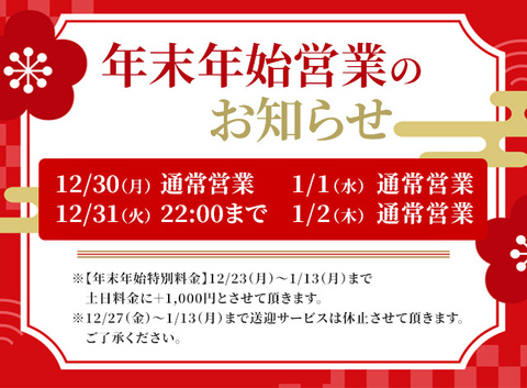 年末年始営業のお知らせ