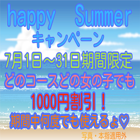 ☆happy・Summerキャンペーン☆