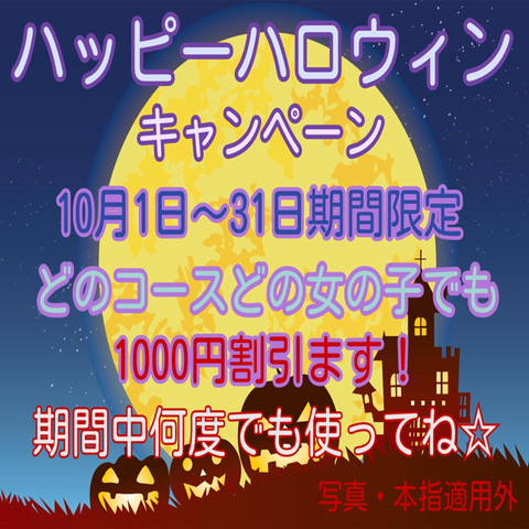 ☆ハッピーハロウィンキャンペーン☆