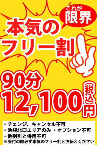 これが限界！本気のフリー割！！