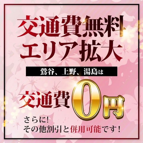 ▼【交通費無料エリア拡大!!】上野、鶯谷、錦糸町エリアが０円