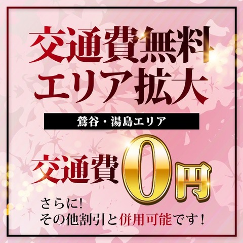 ▼【交通費無料エリア拡大！】湯島・鶯谷エリアがゼロ円