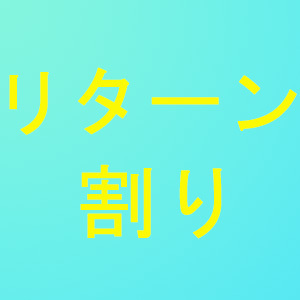 リターン割り♪