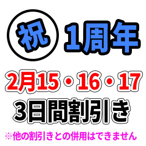 ２月１５・１６・１７日の３日間！！　１周年イベント♪