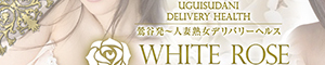 WHITE ROSE～ホワイトローズ～