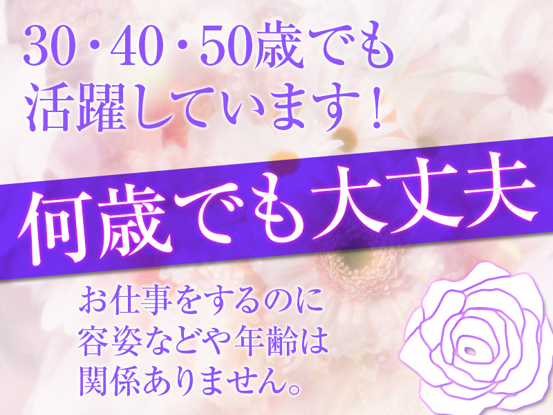 30・40・50歳だけど・・・何歳でもOKです！