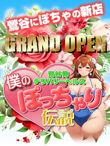 【僕のぽっちゃり伝説】GRAND OPEN