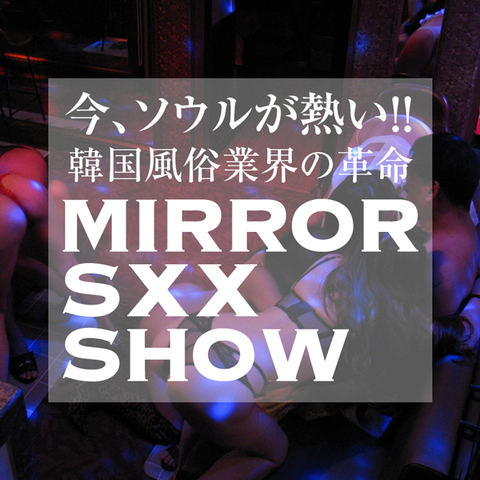 伝説の「Mirror Sxx Show」が満を持して遂に復活！