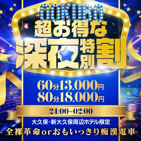 【深夜割60分13000円】超お得な深夜特別割★