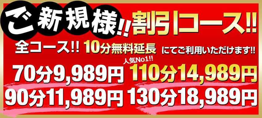 ご新規様限定コース『指名料も込みコース』