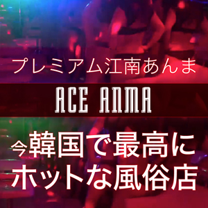 ★ACE Anma★　NEW OPEN ！！