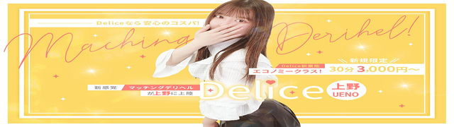 エコノミーDelice上野店