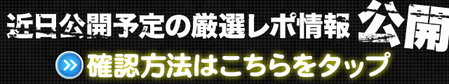 先取り厳選濃厚レポ情報！